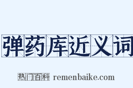 弹药库近义词是什么意思的图片